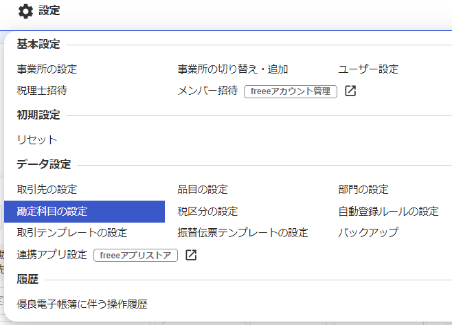 freee勘定科目の設定
