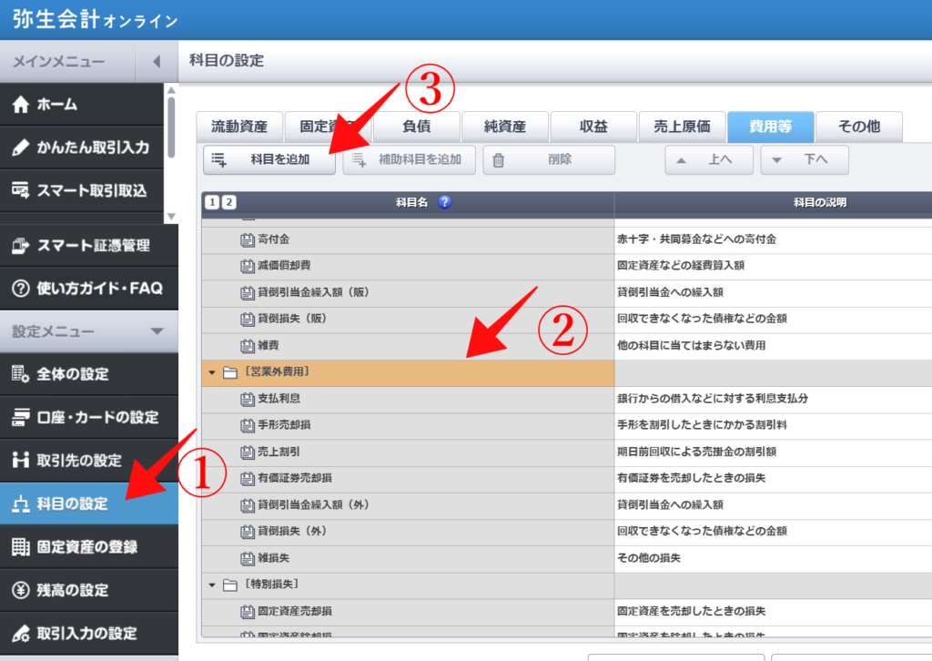 弥生会計オンライン「勘定科目の設定」メニュー