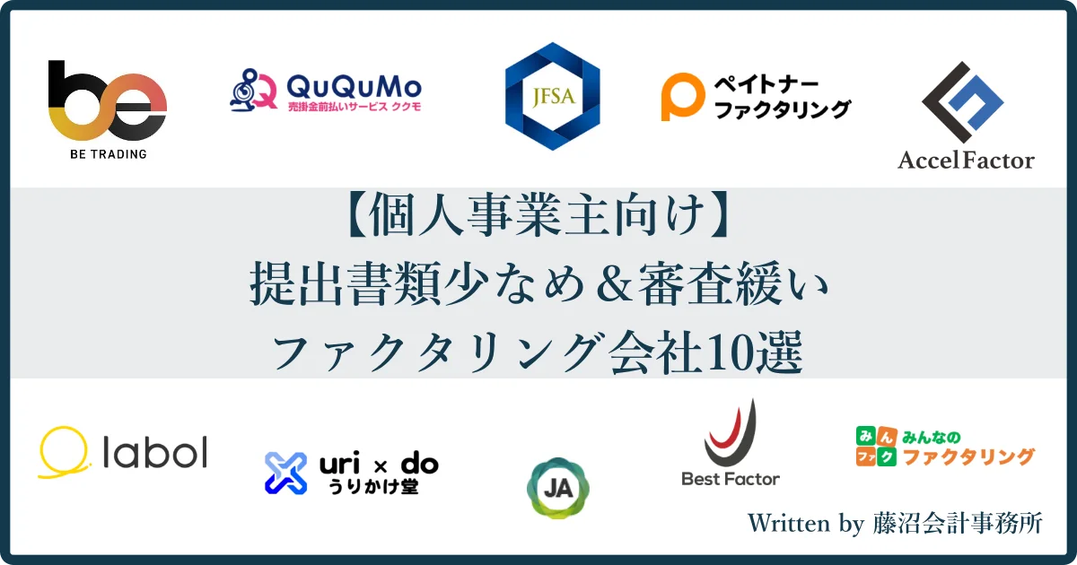 審査緩い個人事業主ファクタリング提出書類少なめカオスマップ