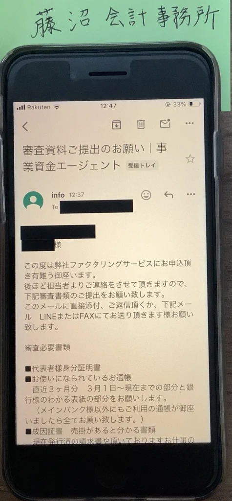 事業資金エージェント（審査資料提出依頼メール）