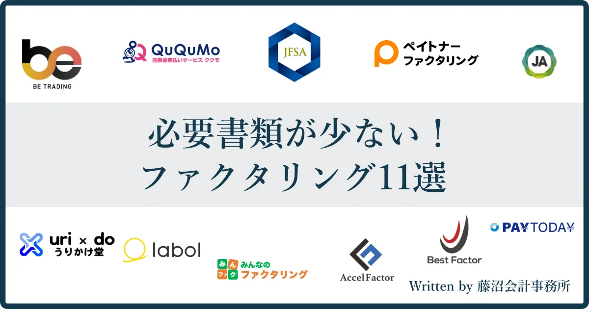 必要書類が少ないファクタリング会社カオスマップ