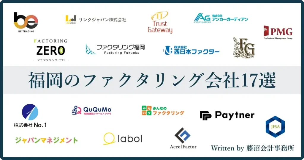福岡県のファクタリングおすすめ17社を比較して厳選3社を紹介！