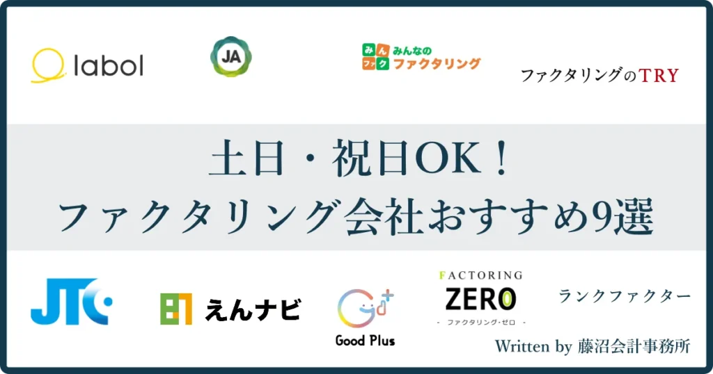 土日OKファクタリング会社カオスマップ