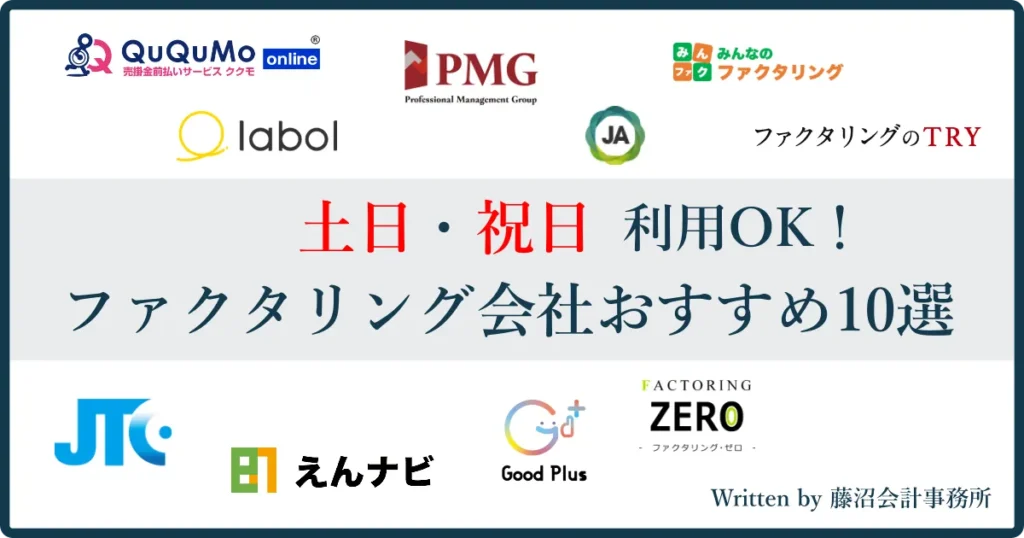 土日・祝日対応のファクタリング10選