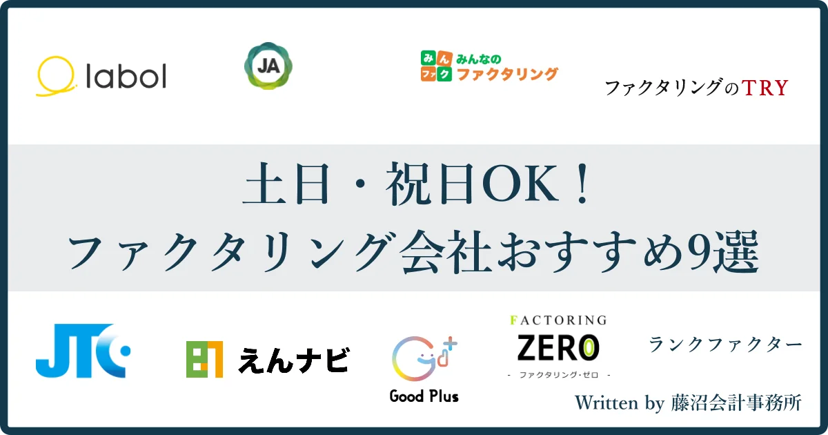 土日OKファクタリング会社カオスマップ