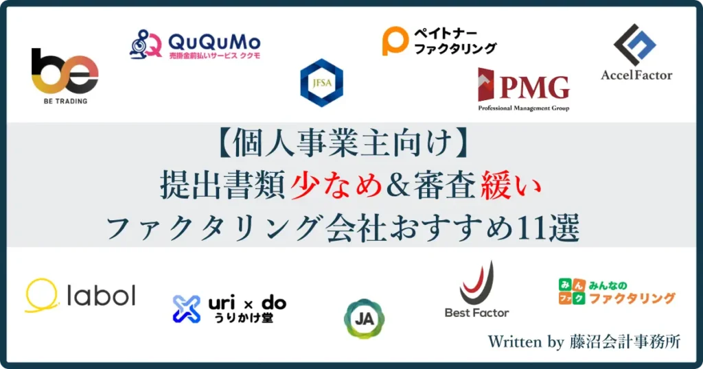 【個人事業主向け】提出書類少なめ＆審査緩いファクタリングおすすめ11社