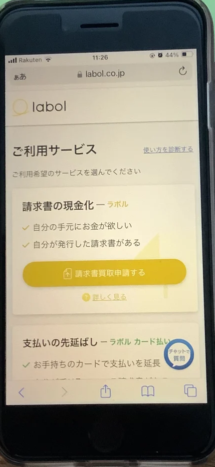 ラボル請求書の現金化