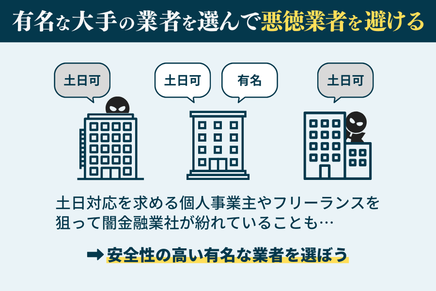 有名な大手ファクタリング会社を選ぶことで悪徳業者を避ける