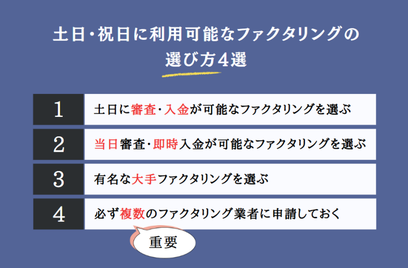 土日祝日に利用可能なファクタリング業者の選び方・ポイント