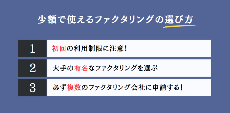 少額で使えるファクタリングの選び方