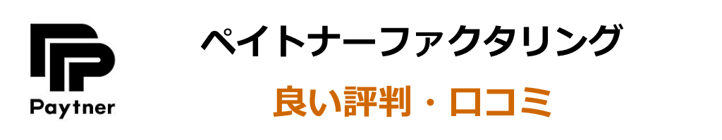 ペイトナーファクタリングの良い評判・口コミ