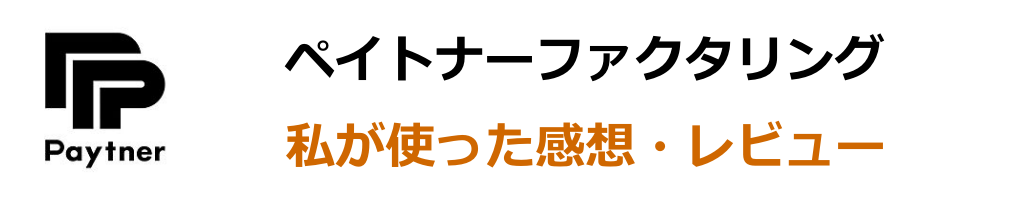 私がペイトナーファクタリングを使用した口コミ・レビュー