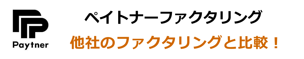 【比較表】ペイトナーファクタリングと他社サービスを比べてみた。