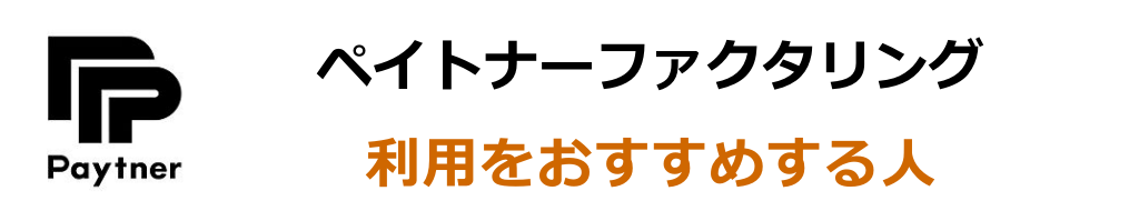 ペイトナーファクタリングの利用をおすすめする人