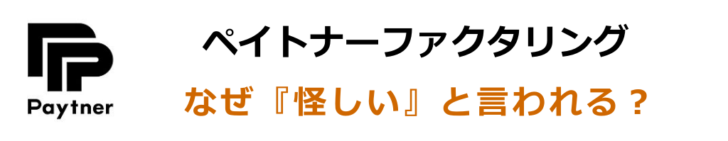 なぜペイトナーファクタリングは怪しいと言われるの？