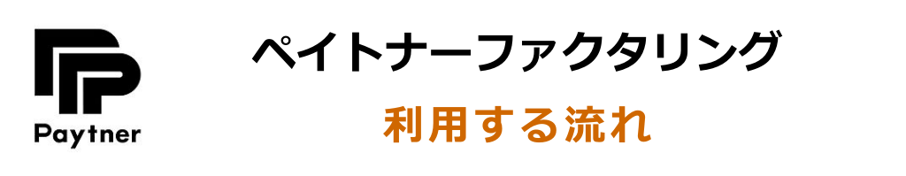 ペイトナーファクタリングを利用する流れ