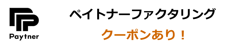 ペイトナーファクタリングを利用して8000円もらう方法