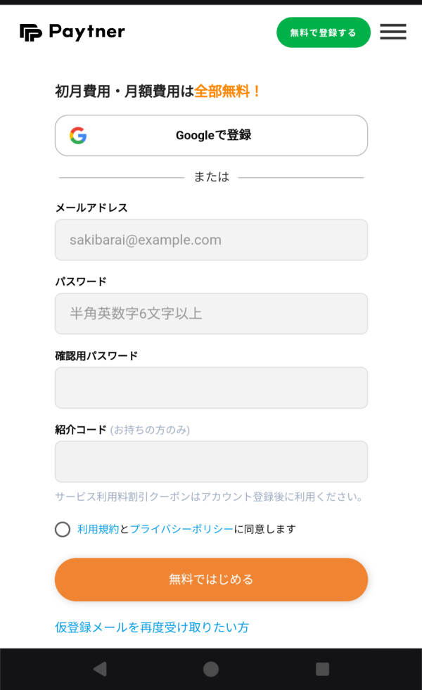 ペイトナーファクタリング会員登録画面