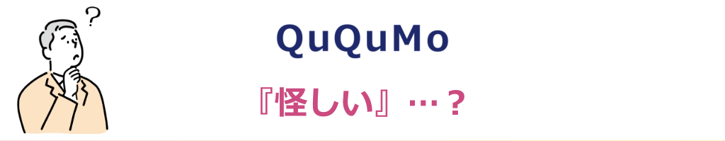 QuQuMo（ククモ）って怪しい？