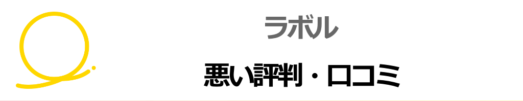 ラボルの悪い評判・口コミ