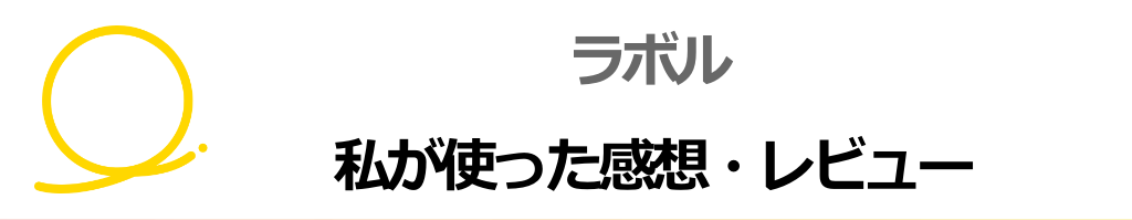 ラボルを使用した私の口コミ・レビュー