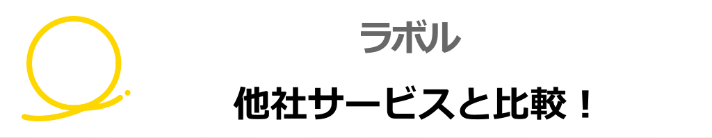 【比較表】ラボルと他社サービスを比べてみた。