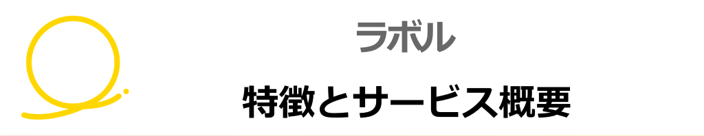 ラボルとは？特徴をすべて紹介！