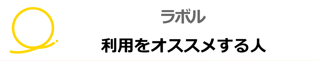 ラボルの利用をおすすめする人