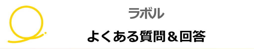 ラボルに関するよくある質問・回答