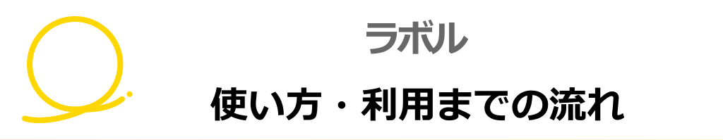 ラボルの使い方・利用までの流れ