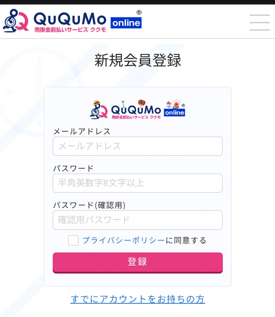 ククモ無料登録画面