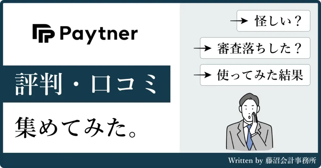 ペイトナーファクタリングの評判と口コミ