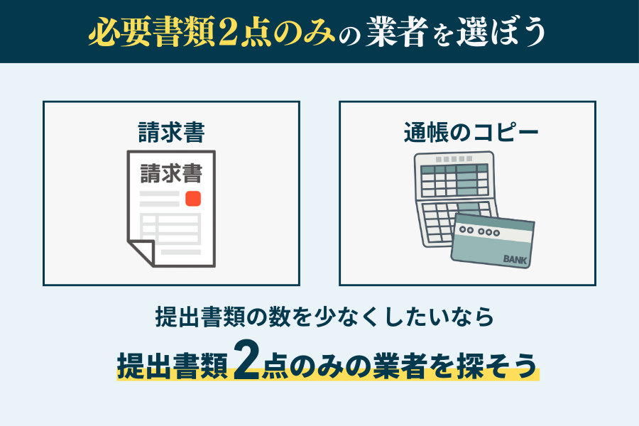 必要書類2点のみファクタリング会社を選ぼう