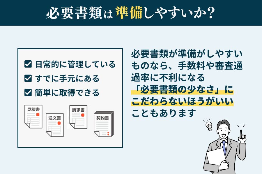 必要書類の数だけでなく準備のしやすさも考えてみる