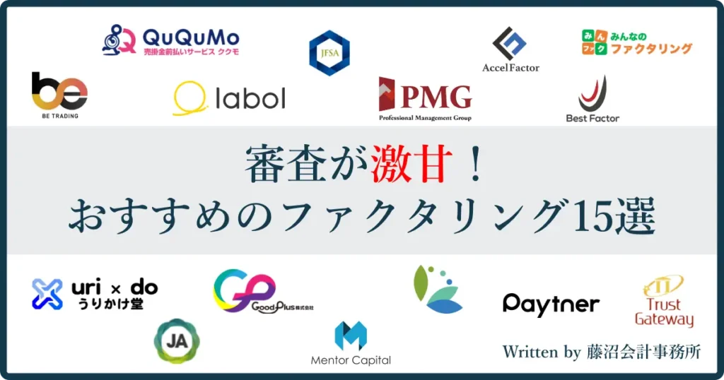 審査激甘ファクタリング15社