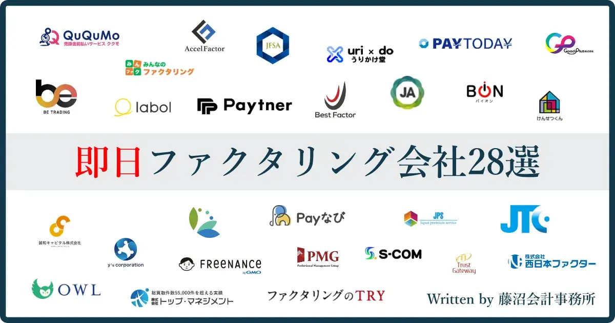 即日ファクタリング28選!申請した当日中に審査・入金が完了!