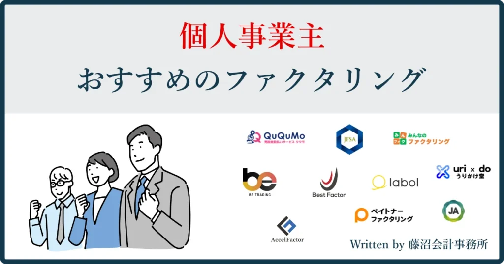 個人事業主におすすめのファクタリング