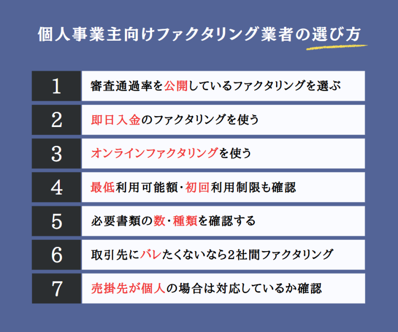 個人事業主向け！ファクタリング業者の選び方・審査に通るためのポイント