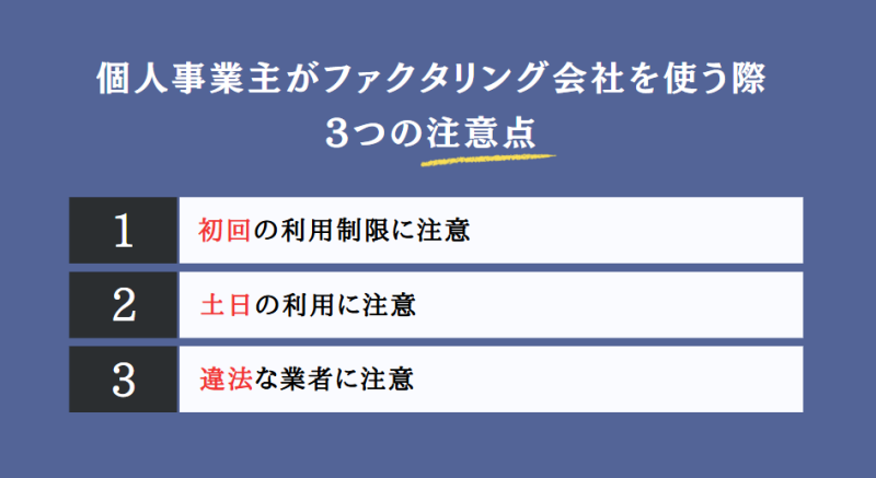 個人事業主がファクタリング会社を使う際の3つの注意点