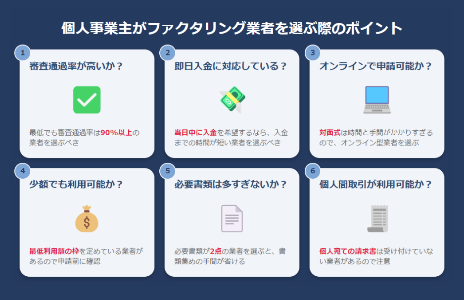 個人事業主がファクタリング業者を選ぶ際のポイント