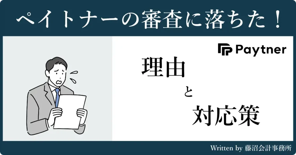 ペイトナーファクタリング審査落ち
