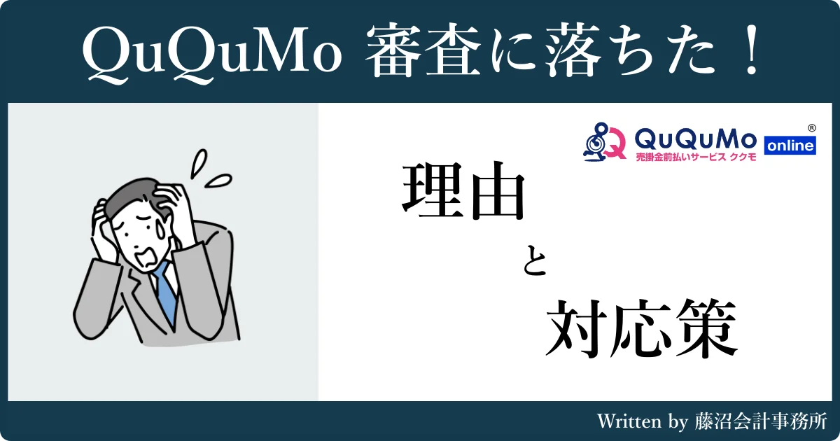 QuQuMo（ククモ）審査落ち