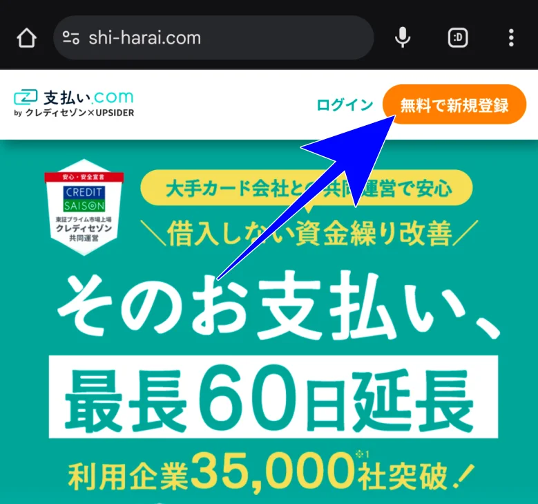 支払い.com無料登録ページ