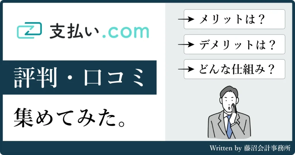 支払い.com（支払いドットコム）の評判・口コミ