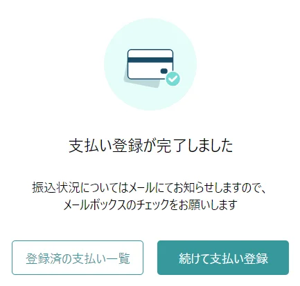 支払い.comの登録完了画面