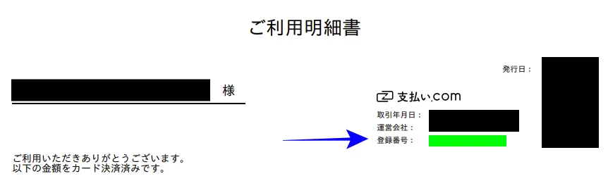 支払い.comのご利用明細書