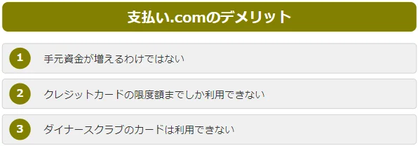 支払い.com（支払いドットコム）を利用する3つのデメリット