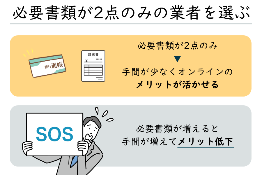 必要書類が通帳コピー＋請求書の2点のみでOKな業者を選ぶ