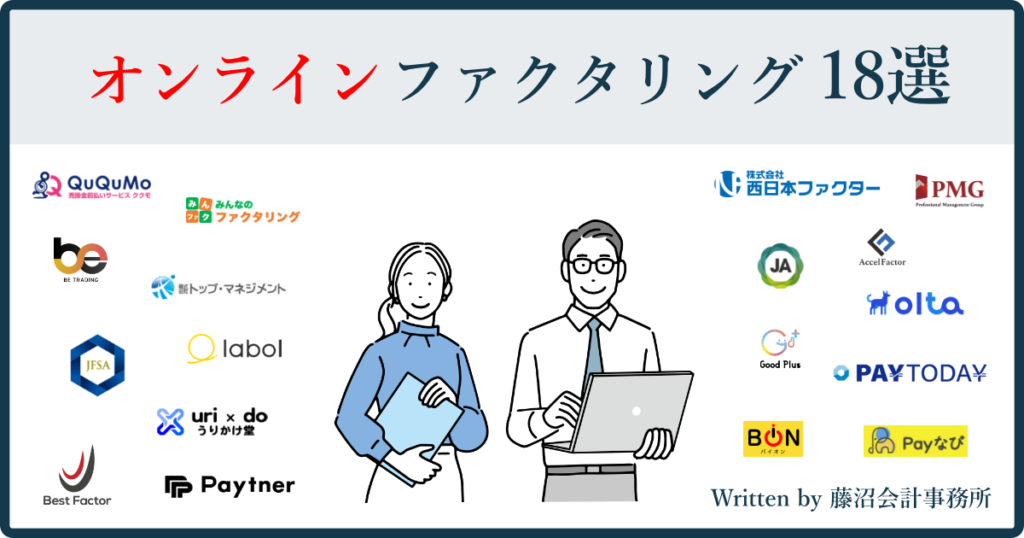 オンラインファクタリング18選