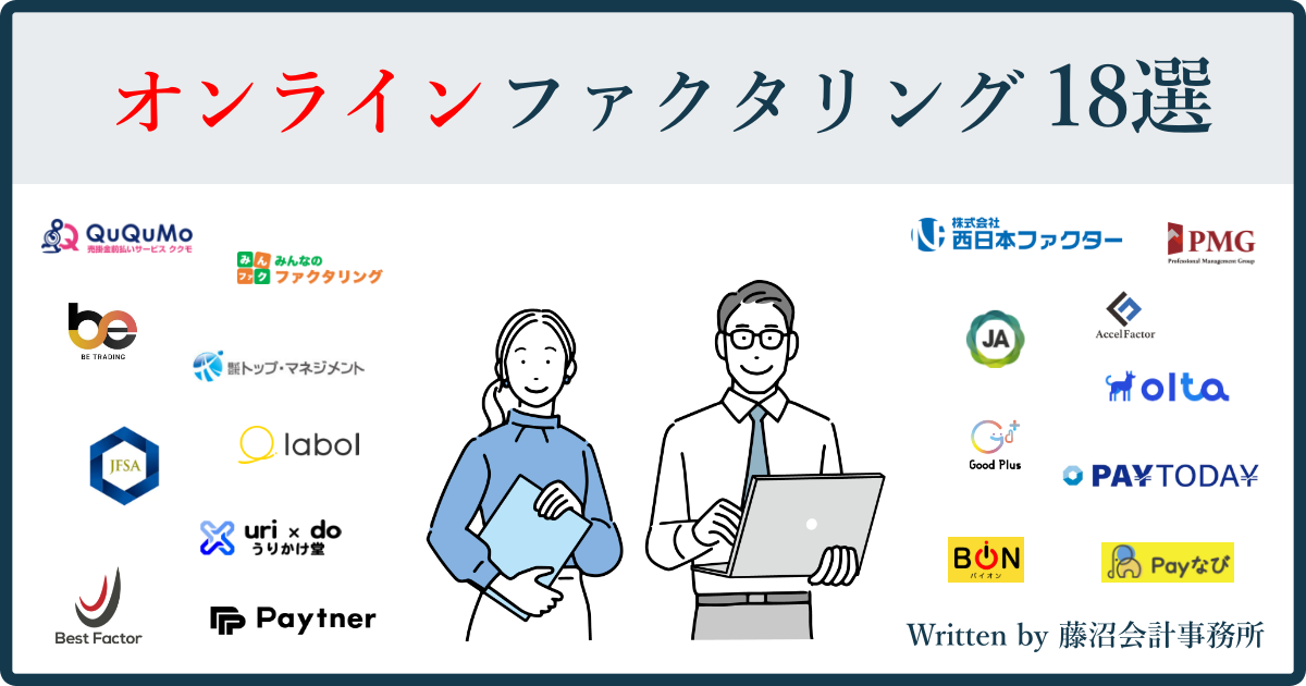 オンラインファクタリング18選